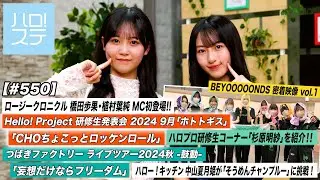 【ハロ！ステ#550】つばきファクトリー「妄想だけならフリーダム」ロージークロニクル「CHOちょこっとロッケンロール」BEYOOOOONDS密着 研修生コーナー「杉原明紗」 MC橋田歩果＆植村葉純