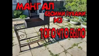 МАНГАЛ СВОИМИ РУКАМИ