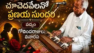 చూచెద వేలనో ప్రణయ సుందరి గోవిందరాజులు వనారస #dramapadyalu #telugu