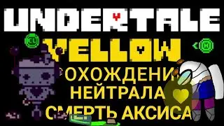 Смерть Аксиса. Undertale Yellow Прохождение нейтрала #2