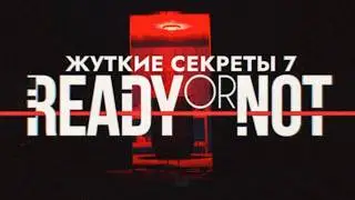 Жуткие секреты Ready Or Not 7: Святая Святых