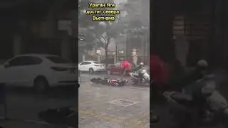 Ураган Яги достиг севера Вьетнама,  по пути разрушив юг Китая