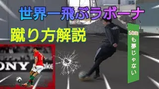 【サッカー】これぞ究極のラボーナ解説動画。これを見てだめなら諦めろ【必見】