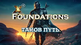 [SQM] X4: Foundations/Первое знакомство, под оперу Князя Игоря.
