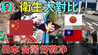 台灣，日本好乾淨！哪裏的衛生環境更好？一看就知道，去過便知道。事實勝於雄辯。台灣 | 日本 | 泱泱大國 | 遙遙領先 | 素質 | 人文 |