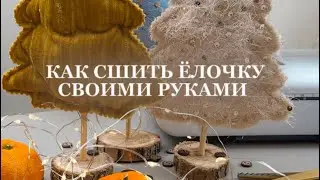 КАК СШИТЬ ЁЛОЧКУ СВОИМИ РУКАМИ