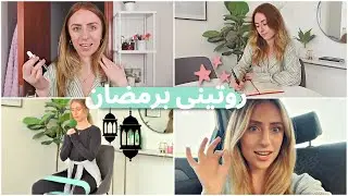 ✨روتيني في رمضان✨
