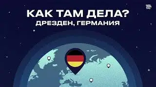Как там дела? Дрезден, Германия | Подкаст о жизни в других странах