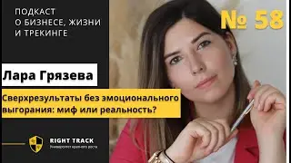 Сверхрезультаты без эмоционального выгорания: миф или реальность?