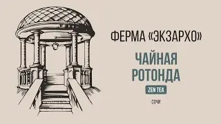 Чайная ротонда Zen Tea  на ферме 