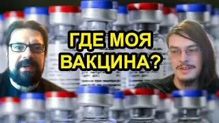 Где моя вакцина от коронавируса? Zoom перехват №3