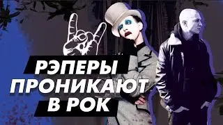 5 лучших фитов рокеров с рэперами