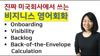 진짜 미국회사에서 쓰는 비지니스 영어 | Onboard, Back of the Envelope Calculation, Visibility, Backlog | 비즈니스 영어회화