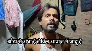 आँख से अंधा है लेकिन आवाज़ में जादू है