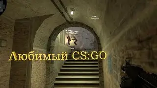 Любимый CS:GO #3