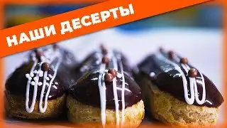 КАК МЫ ДЕЛАЕМ ДЕСЕРТЫ НА ПРОИЗВОДСТВЕ