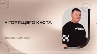 У горящего куста | Алексей Лаврентьев | 16.07.2023
