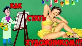 Как стать художником?