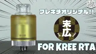 【VAPE】フレキチオリジナルブランド「末広」の新商品!! KREE 22 RTA用トップキャップをご紹介!! 【電子タバコ】