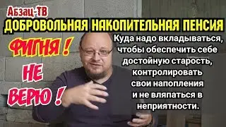Почему ДОБРОВОЛЬНАЯ накопительная ПЕНСИЯ -ДУPЬ! Куда надо вложить деньги чтобы обеспечить старость.