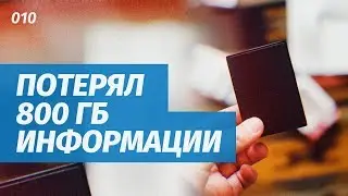ПОТЕРЯЛ 800 ГБ ИНФОРМАЦИИ. Созвон с ПОДПИСЧИКОМ!
