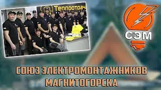 Союз электромонтажников Магнитогорска. Первая встреча!