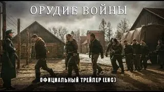 Орудие войны (2017) Трейлер к фильму (ENG)
