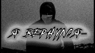 Я вернулся! Вы ждали? :)
