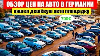 АВТО В ГЕРМАНИИ ОТДАЮТ ЗА ДЕШЕВО?