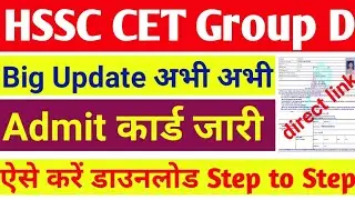 hssc group d admit card 2023/hssc group d admit card kaise nikale/haryana group d admit card 2023