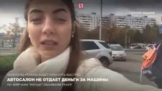 Автосалон мошенник не отдает деньги за машины