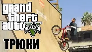 трюки GTA 5 - дикие станты