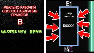 КАК НАБРАТЬ 1 МЛН ПРЫЖКОВ В GEOMETRY DASH 2.2? РАБОЧИЙ СПОСОБ 2024!