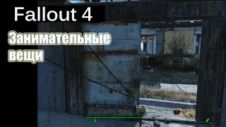 Fallout 4 - Занимательные вещи (Автоматические двери и терминалы)