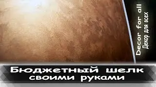 Самый дешевый и красивый шелк своими руками. Бюджетный шелк