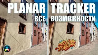Planar Tracker в Davinci Resolve -  гайд по самым крутым возможностям!