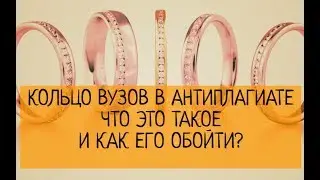 Кольцо вузов Антиплагиата. Как его обойти и что это такое