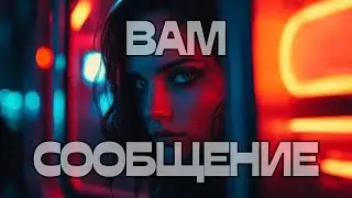 🔔ВАМ СООБЩЕНИЕ 💬📩