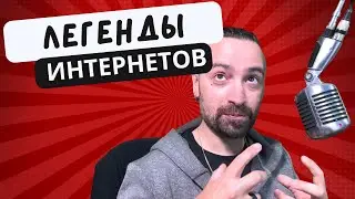 легенды интернетов: нерегулярная серия о заре интернетов в наших краях