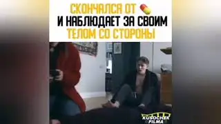 СКОНЧАЛСЯ ОТ ТАБЛЕТОК И НАБЛЮДАЕТ ЗА СВОИМ ТЕЛОМ СО СТОРОНЫ