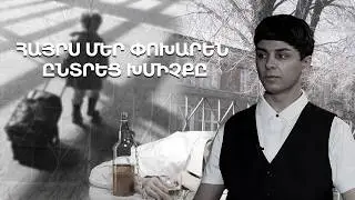 «Պապին ինձ 3 օր էլ չպահեց». սոված օրեր, վեճ ու սիրո բացակայություն․ 4 երեխաները հայտնվեցին մանկատանը