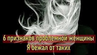 6 скрытых признаков проблемной женщины