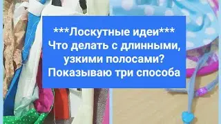 Лоскутные идеи/ Утилизация обрезков/Что делать с длинными полосами?