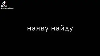 Любовь и Сон 🥀 remix (Make ft Jako)