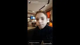 Данил Плужников эфир instagram 02.02.2018