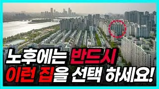 노후에 살기 좋은 집은 따로 있습니다 | 노후에는 전원주택보다 이런 집이 좋습니다 | 노후에 살면 좋은 집을 선택하는 방법 | 노후에 사면 안되는 집 | 노후준비