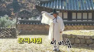 운곡가을음악회 - 선비춤
