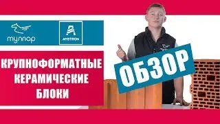 Керамический блоки Порикам (Амстрон) - особенности, характеристики, размеры. Обзор от tulpar-trade