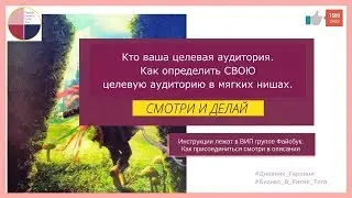 Кто ваша целевая аудитория | #Дневник_Героини_#3