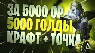 ARCHEAGE ЛЕГКИЙ ЗАРАБОТОК 5000 ГОЛДЫ ЗА 5000 ОР ЗА 30 МИН. ПОКАЗЫВАЮ НАГЛЯДНО